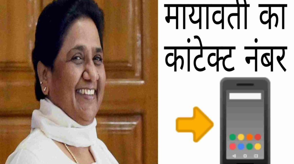 Mayawati Phone Number